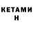 Кетамин VHQ Jonathan Crosby
